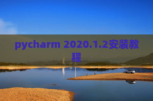 pycharm 2020.1.2安装教程