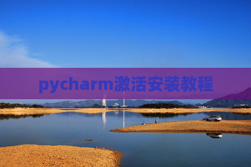 pycharm激活安装教程